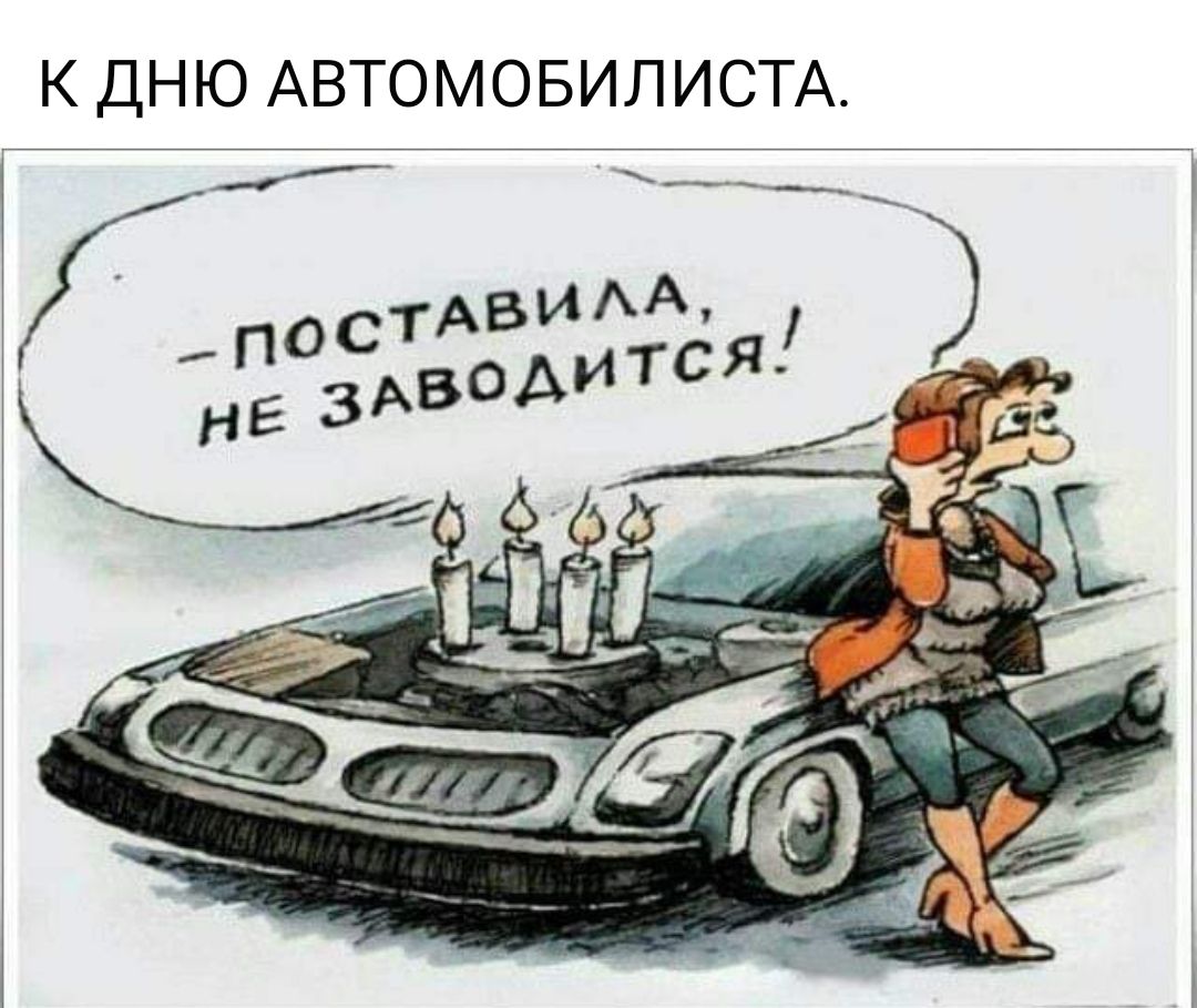 К ДНЮ АВТОМОБИЛИСТА