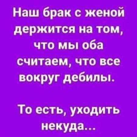 Наш брак с женой держится на том что мы оба считаем что все То есть уходить