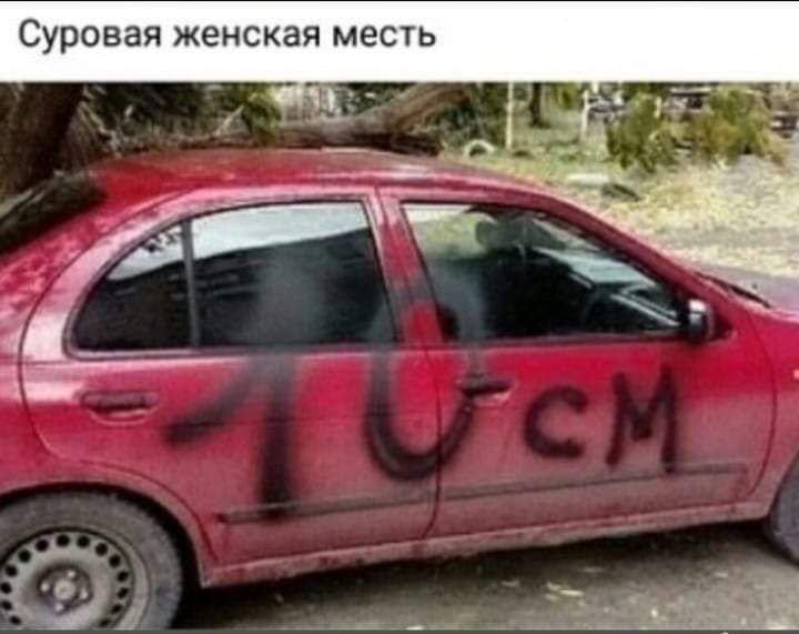 Суровая женская месть