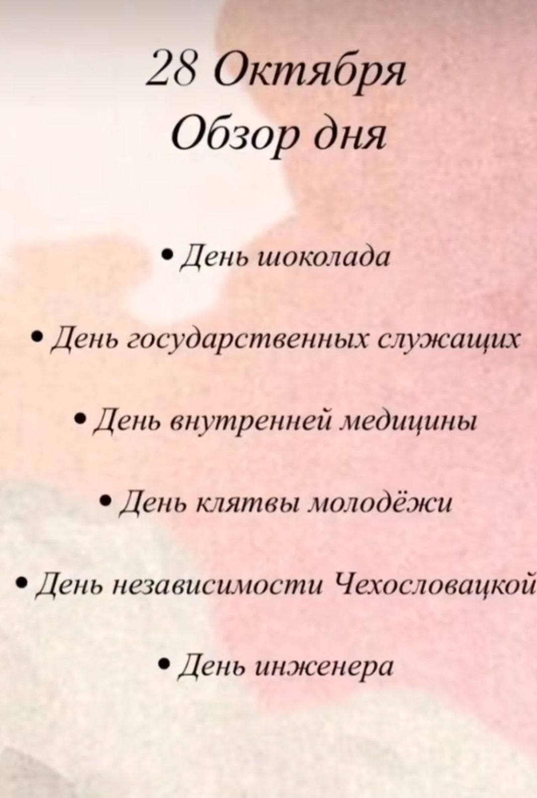 28 Октября Обзор дня День шоколада День государственных служащих День внутренней медицины День клятвы молодёжи День независимости Чехословацкой День инженера