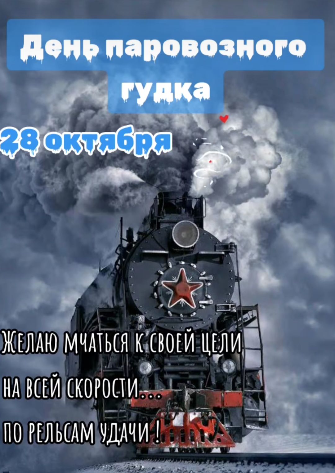 День паровозного ЖЕЛАЮМЧАТЬСЯ К СВОЕЙ ч э НАВСЕЙ КОРОСТИ р ПО РЕЛЬСАММУДАЧИТТ