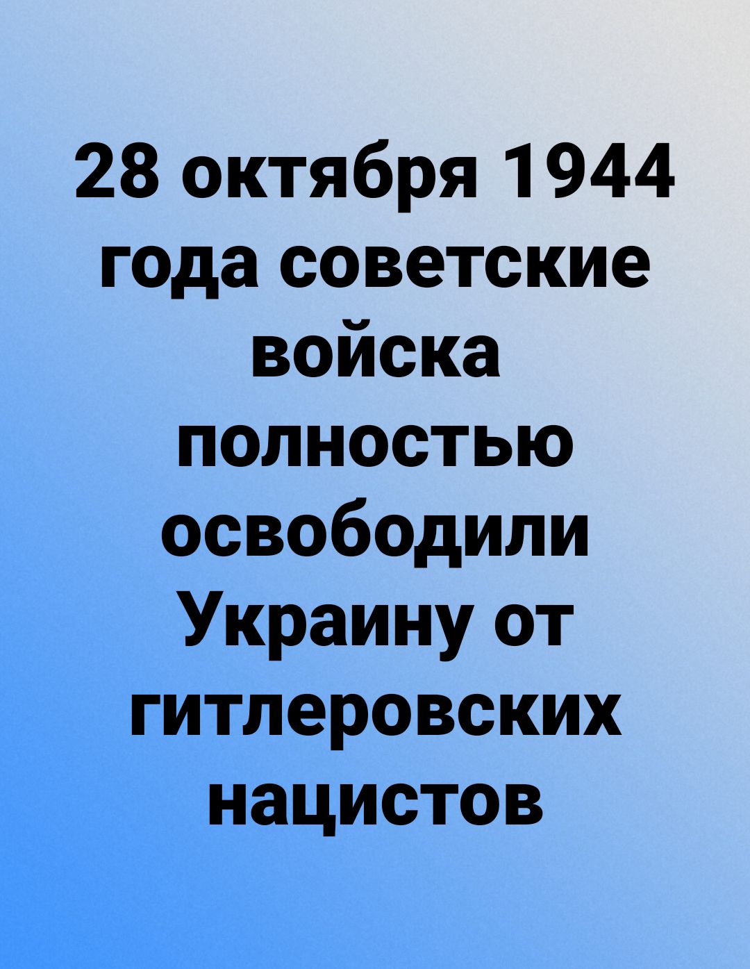 28 октября 1944 года советские войска полностью освободили Украину от гитлеровских нацистов