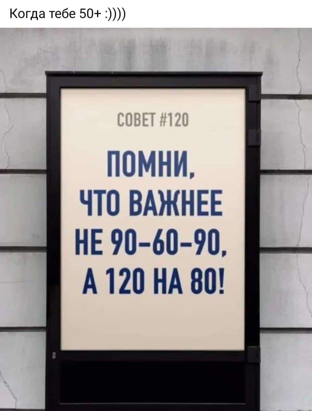 Когда тебе 50 ПОМНИ ЧТО ВАЖНЕЕ НЕ 90 60 90 А120 НА 80