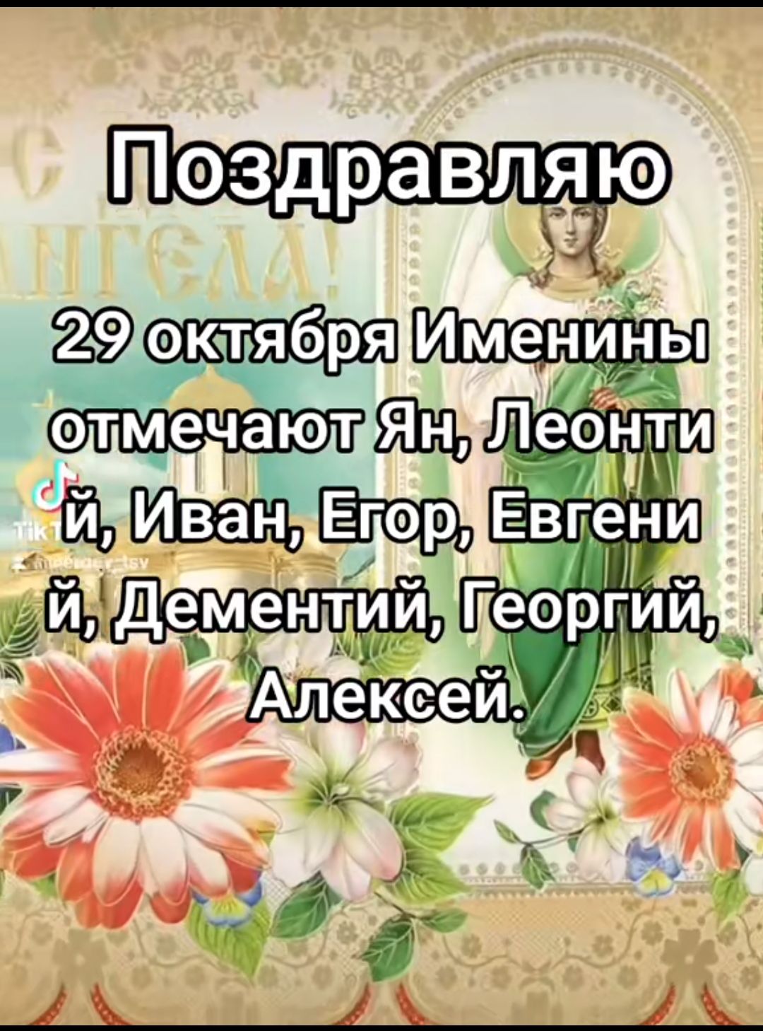 29оКтЯяОряИМенини й 1 отмечают Леонт АЁЬЕП Ь Втор 2 И И оОуЛемаОЬ георгги