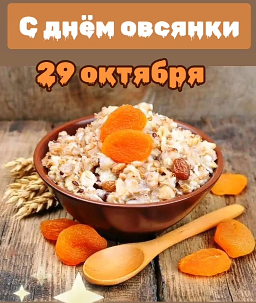 С днём овсянки