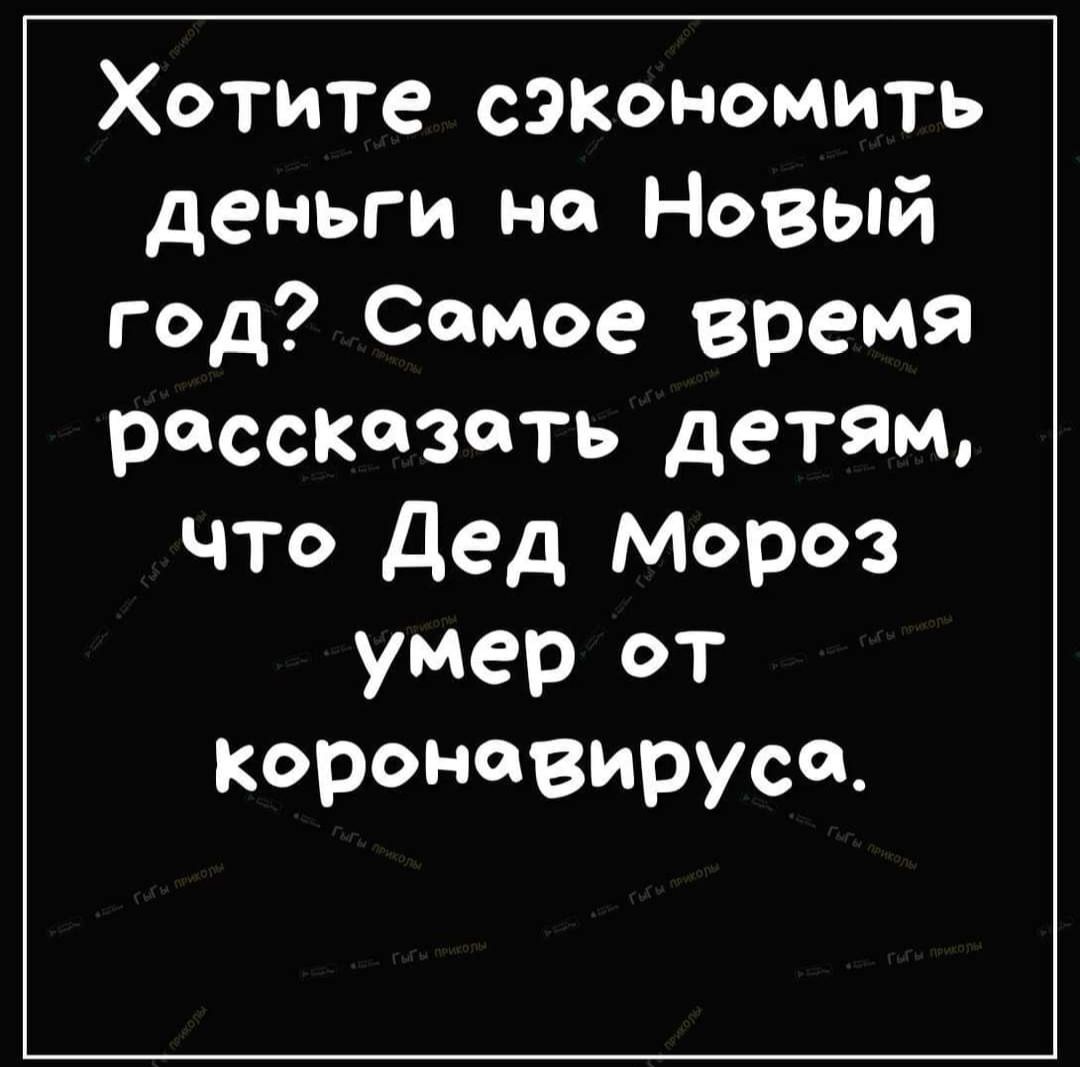 Хотите сэкономить деньги на Новый год Сомое время росскозоть детям что Дед Мороз умер ет коронавирусо