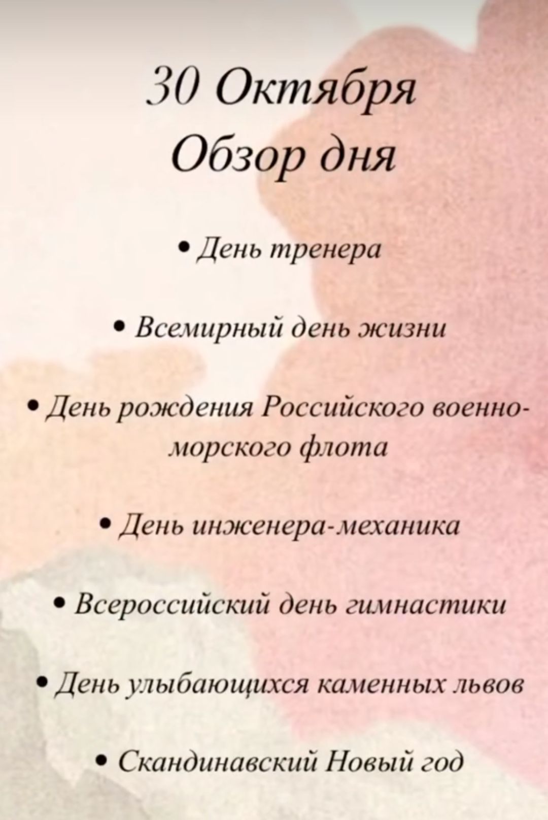 30 Октября Обзор дня День тренера Всемирный день жизни День рождения Российского военно морского флота День инженера механика Всероссийский день гимнастики День улыбающихся каменных львов Скандинавский Новый год