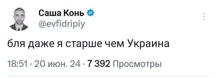 Саша Конь й еуйапру бля даже я старше чем Украина 1851 20 июн 24 7 392 Просмотры