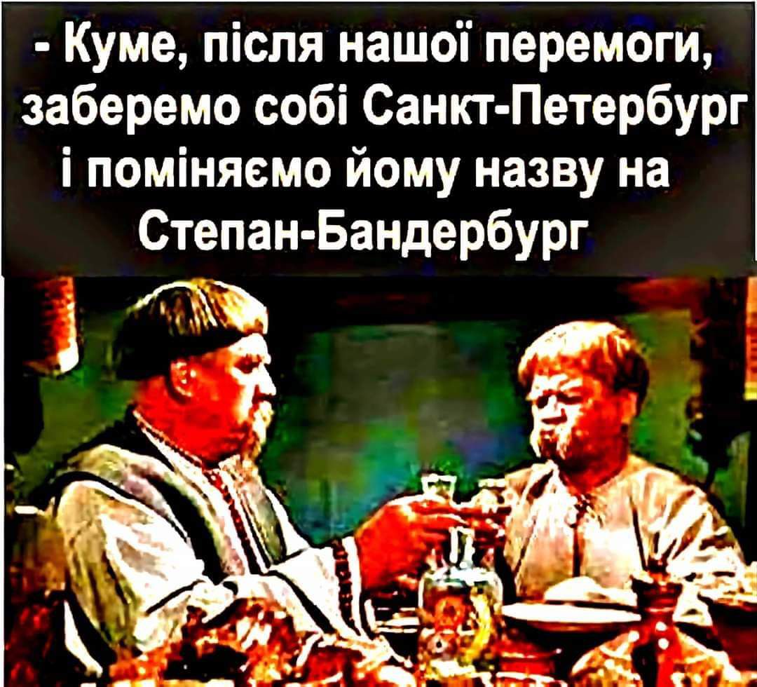 Куме тсля нашо перемоги заберемо соб Санкт Петербург помняемо йому назву на Степан Бандербург