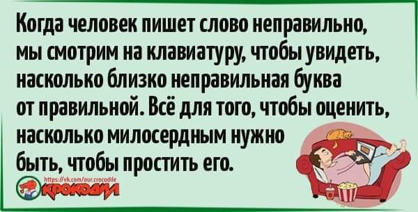 Когда человек пишет слово неправильно мы смотрим на клавиатуру чтобы увидеть насколько близко неправильная буква от правильной Всё для того чтобы оценить насколько милосердным нужно д ы быть чтобы простить его о7 щеосведя Кктай