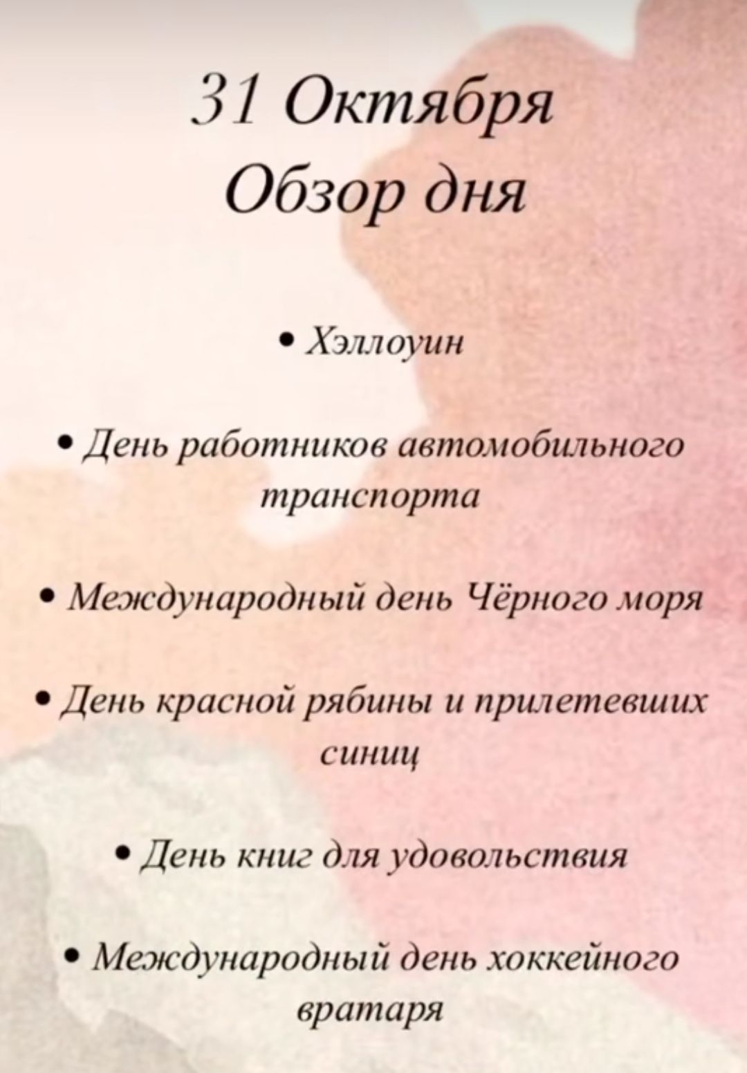 31 Октября Обзор дня Хэллоуин День работников автомобильного транспорта Международный день Чёрного моря День красной рябины и прилетевших синиц День книг для удовольствия Международный день хоккейного вратаря