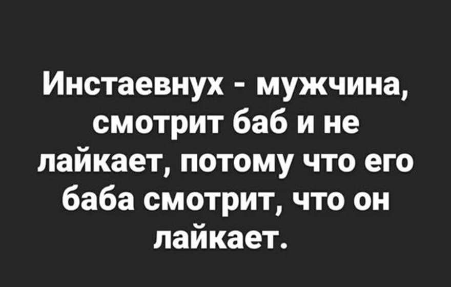 Инстаевнух мужчина смотрит баб и не лайкает потому что его баба смотрит что он лайкает