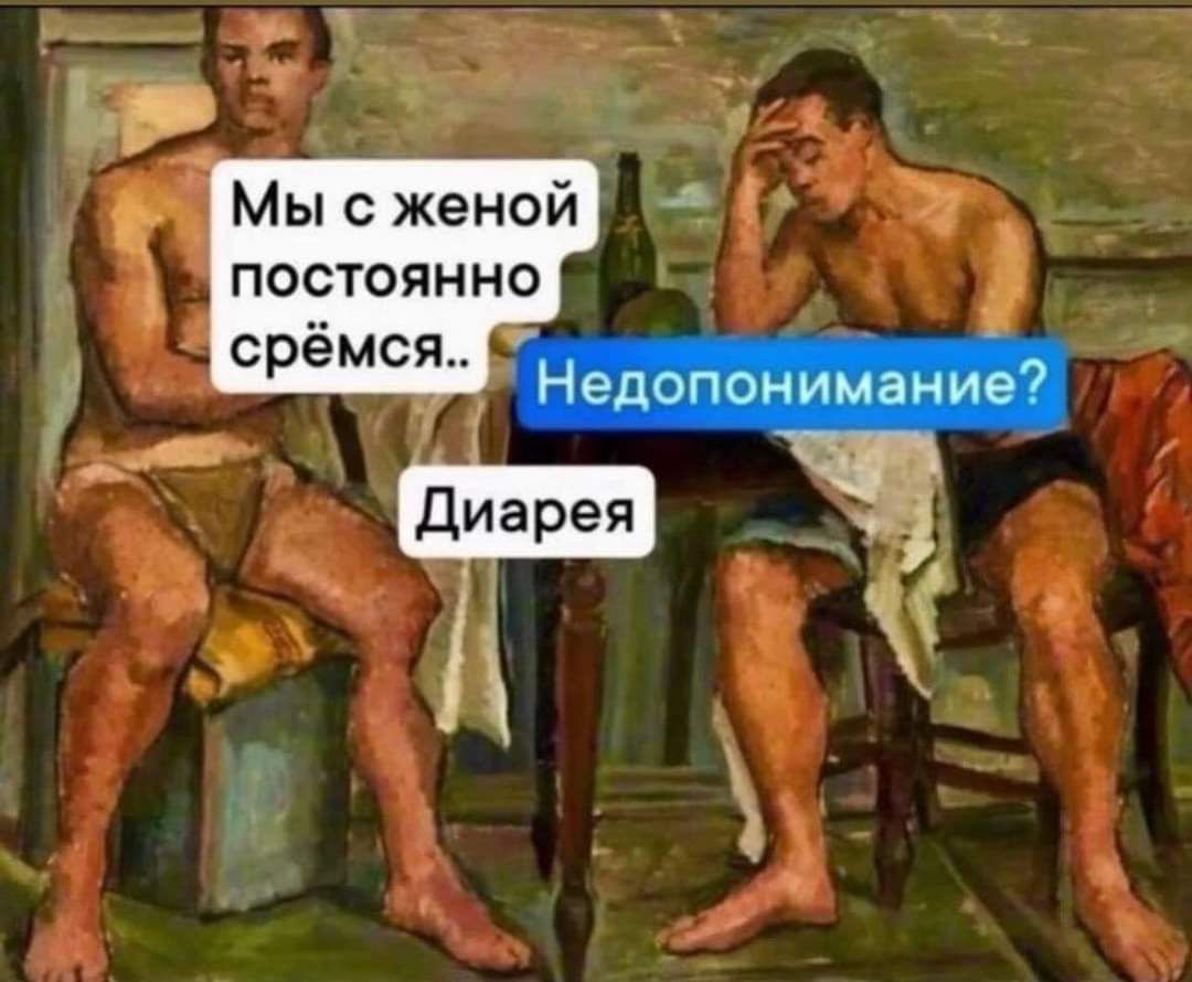 постоянно срёмся