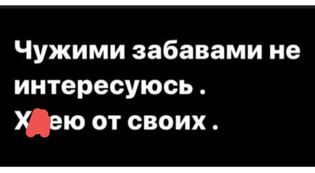 Чужими забавами не интересуюсь ХДею от своих