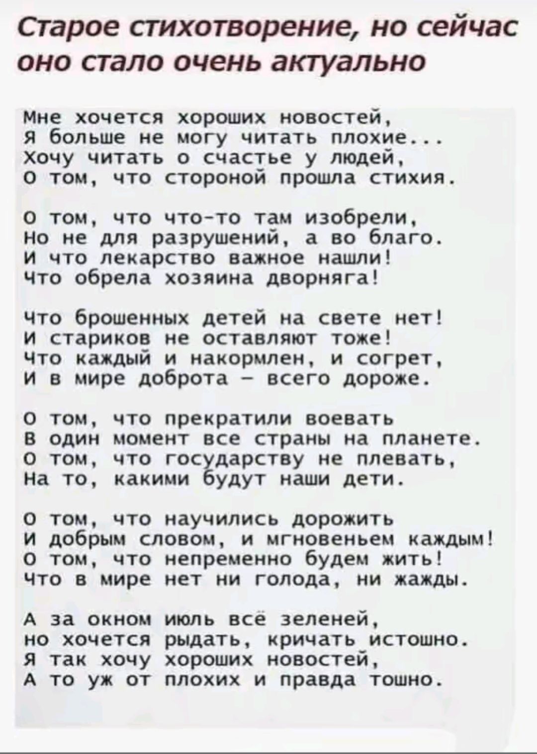 Старое стихотворение но сейчас оно стало очень актуально Мне хочется хороших новостей Я больше не могу читать плохие Хочу читать о счастье у людей О том что стороной прошла стихия том что что то там изобрели Но не для разрушений а во благо И что лекарство важное нашли Что обрела хозяина дворняга что брошенных детей на свете нет И стариков не оставл