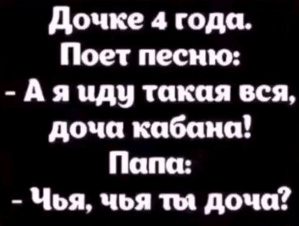 Дочке 4 года Поет песню А я иду такая вся доча кабана Папа Чья чья ты доча