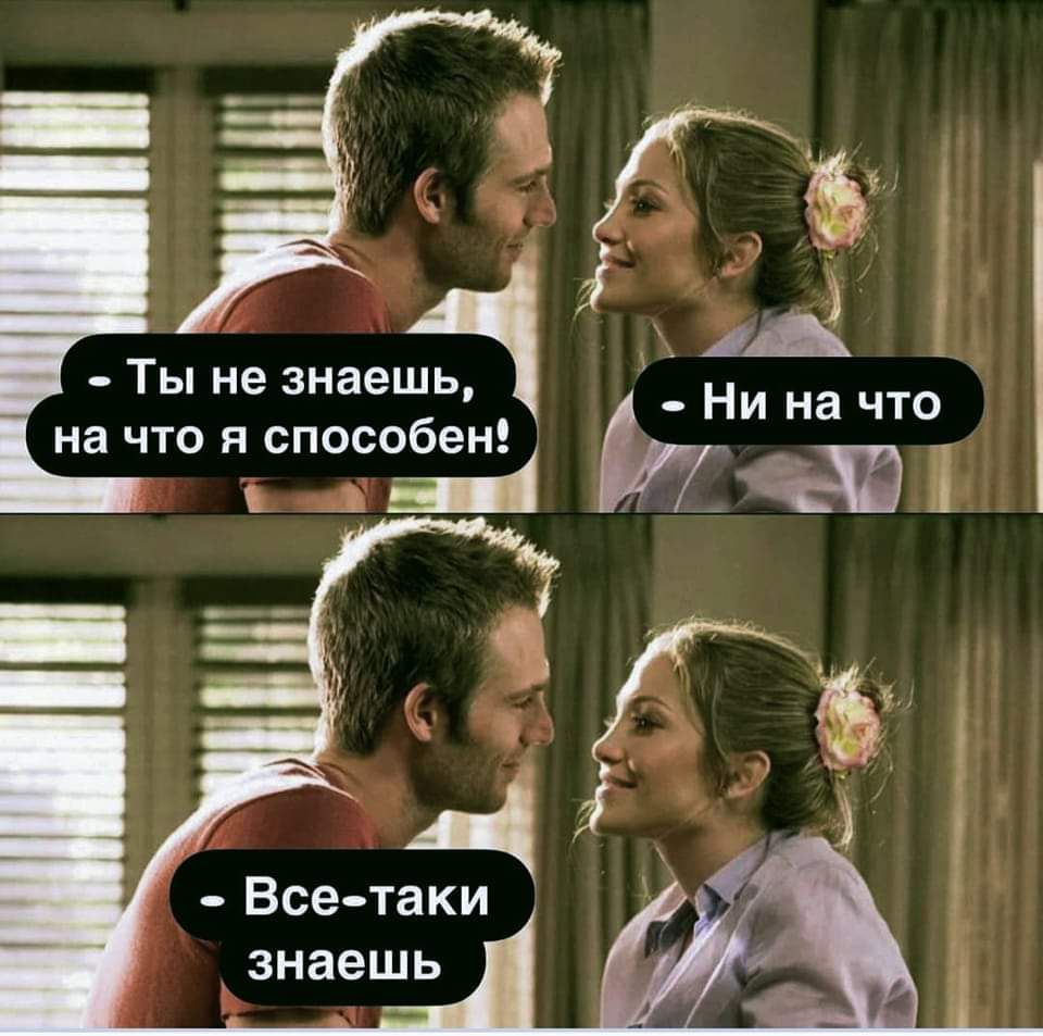 Ты не знаешь Ни на ЧТО на что я способен