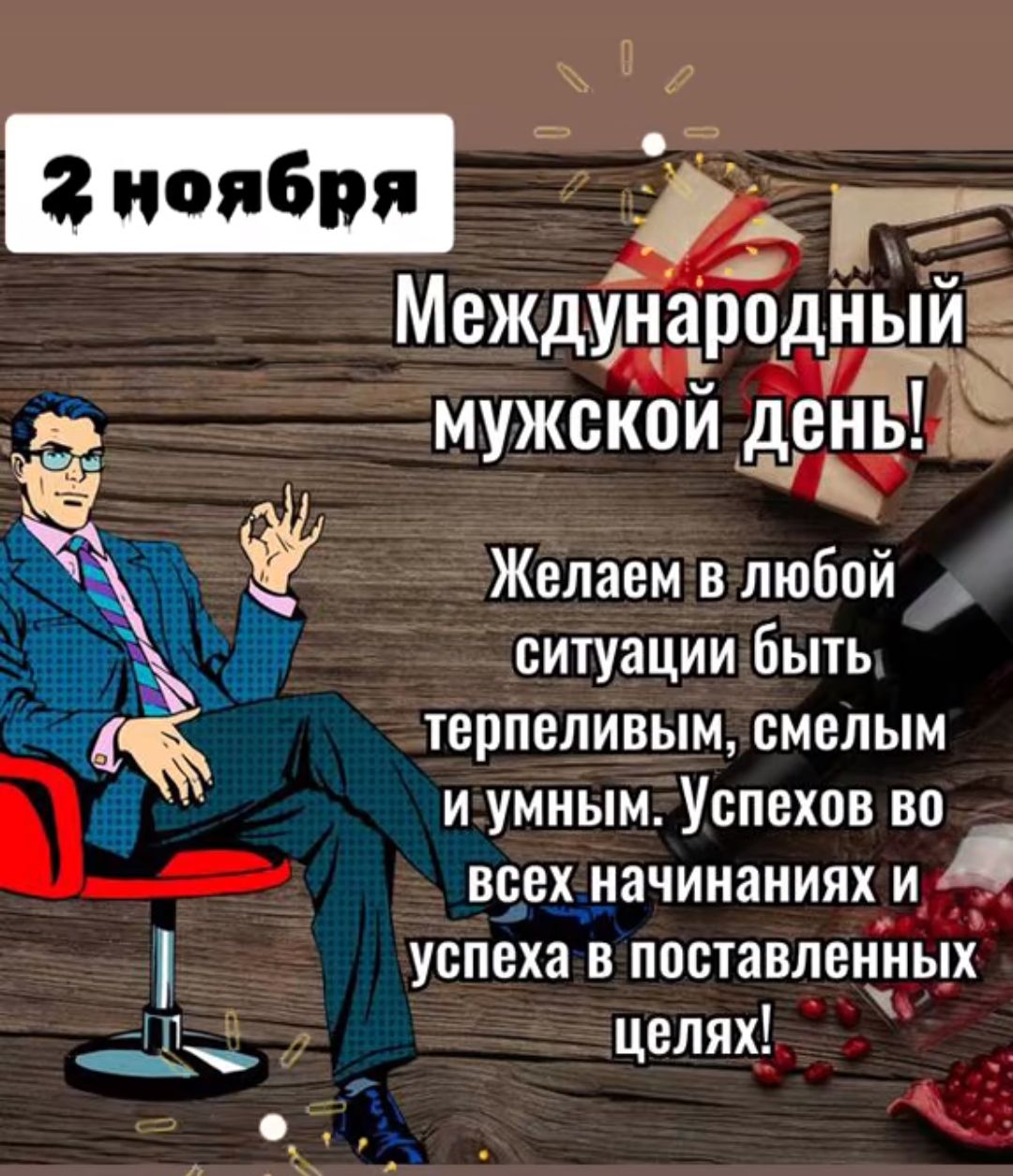 Междмцаъроднчьщі Мужской дедь ь ёёі Желаем в любой К й ситуации быть терпеливым смелым д иумным Успехов во всех начинаниях и успехав поставленных П целях