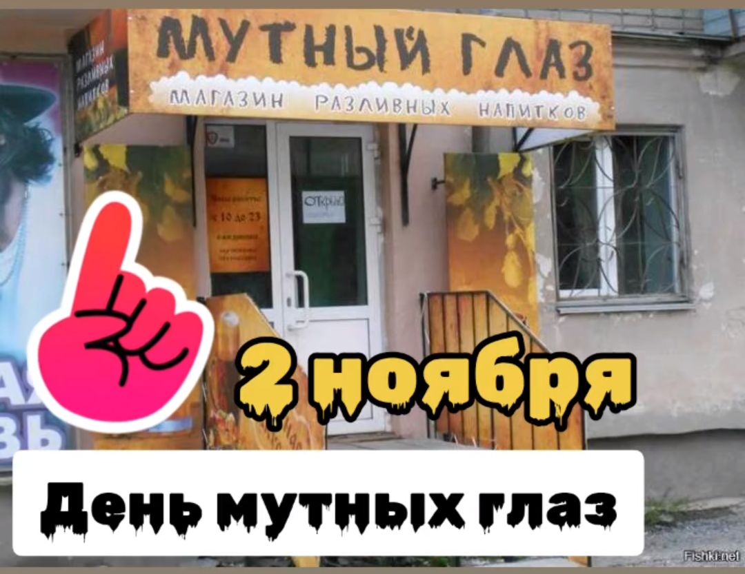 День мутных глаз