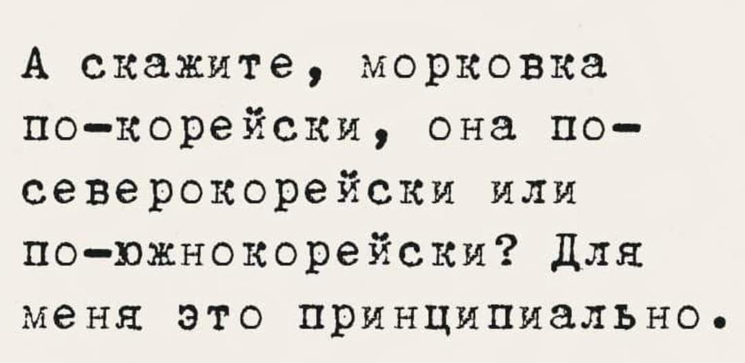 А скажите морковка по корейски она по северокорейски или по южнокорейски Для меня это принципиально