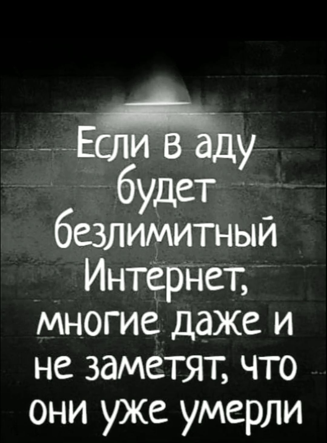 Если в аду будет безлимитный Интернет _ многие даже и не заметят что они уже умерли