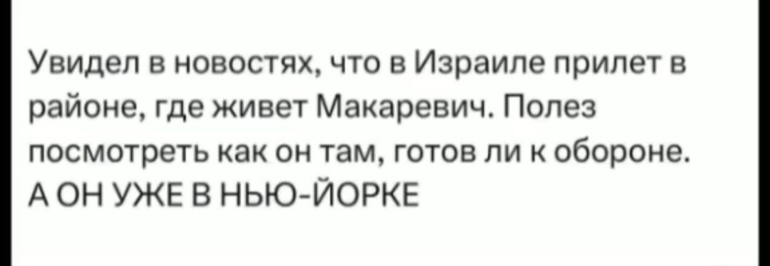 Увидел в новостях что в Израиле прилет в районе где живет Макаревич Полез посмотреть как он там готов ли к обороне АОНУЖЕ В НЬЮ ЙОРКЕ