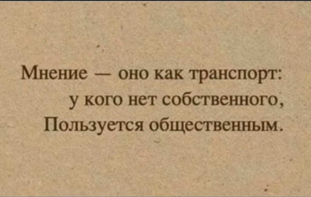 Мнение оно как транспорт у кого нет собственного Пользуется общественным