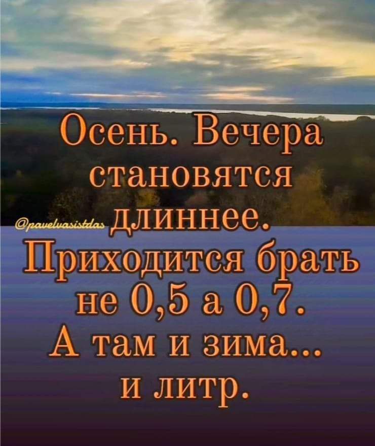 нее аиии Осень Вечера становятся аманими ДЛИННее Приходится орать не 05 а 07 А там и зима и литр