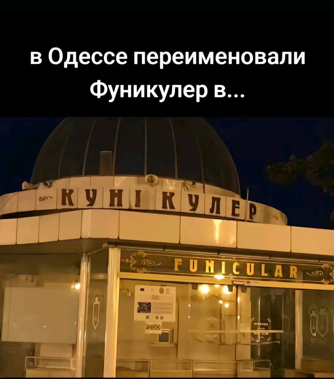 в Одессе переименовали Фуникулер в