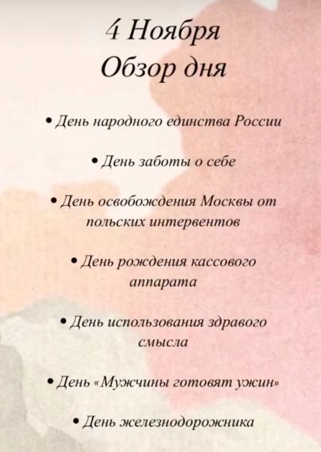 4 Ноября Обзор дня День народного единства России День заботы о себе День освобождения Москвы от польских интервентов День рождения кассового аппарата День использования здравого смысла День Мужчины готовят ужин День железнодорожника