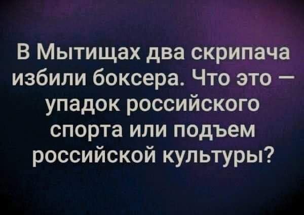 В Мытищах два скрипача избили боксера Что это упадок российского спорта или подъем российской культуры