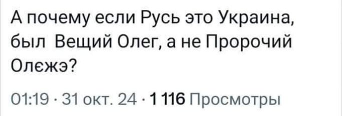 Апочему если Русь это Украина был Вещий Олег а не Пророчий Олежэ 0119 31 окт 24 1 116 Просмотры