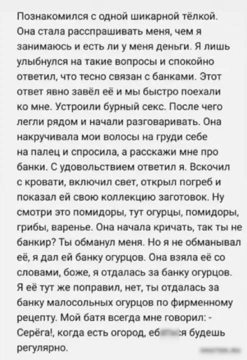 Познакомился с одной шикарной тёлкой Она стала расспрашивать меня чем я занимаюсь и есть ли у меня деньги Я лишь улыбнулся на такие вопросы и спокойно ответил что тесно связан с банками Этот ответ явно завёл её и мы быстро поехали ко мне Устроили бурный секс После чего легли рядом и начали разговаривать Она накручивала мои волосы на груди себе на п