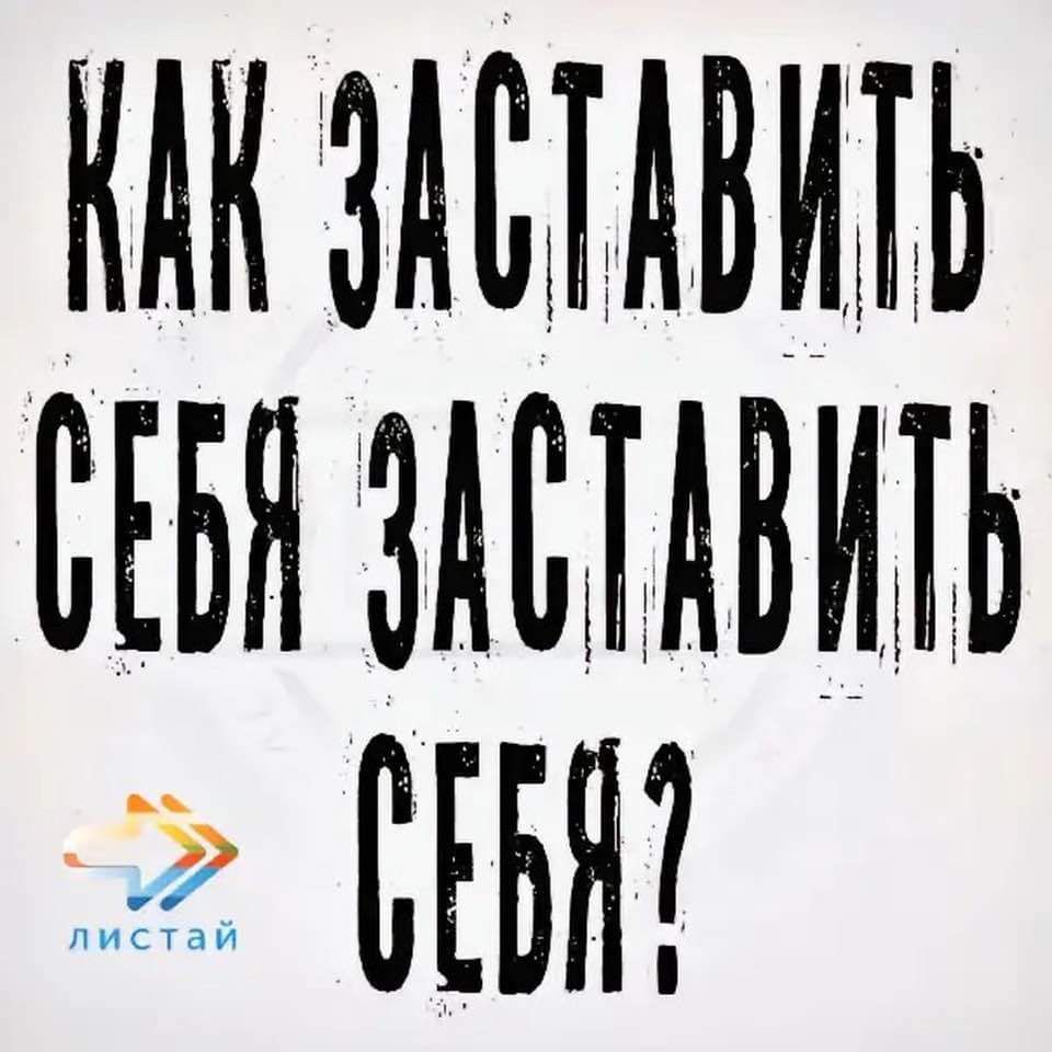 КА ЗАСТАВИТЬ СЕИ ЗАСТАВИТЬ