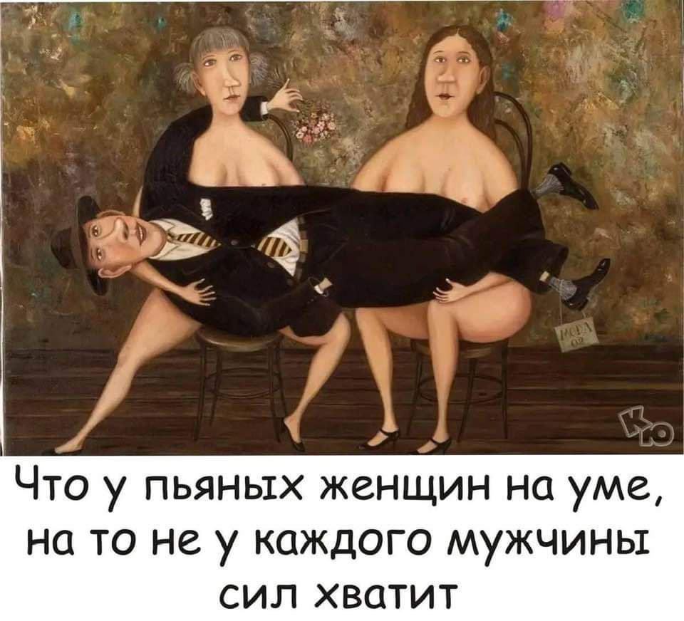 ы Что у пьяных женщин на уме на то не у каждого мужчины сил хватит