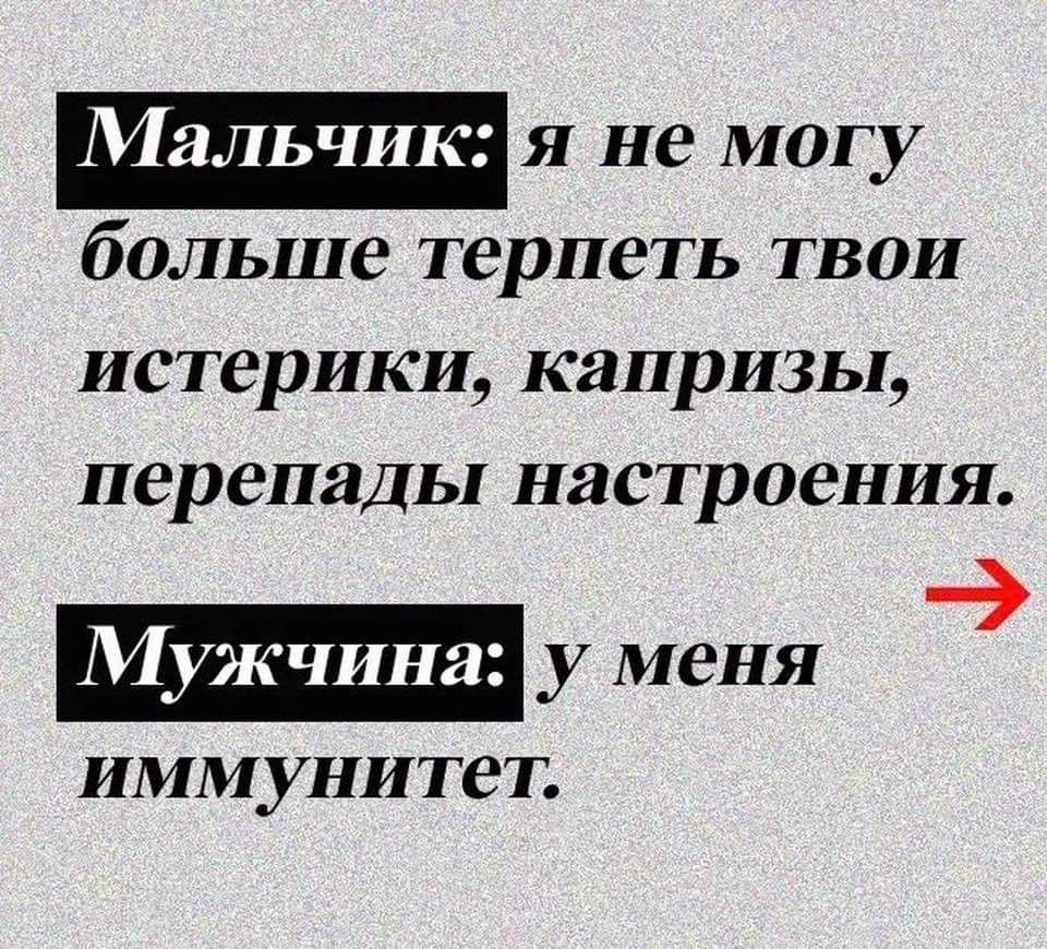 Мальчик СООМОВЯ больше терпеть твои истерики капризы перепады настроения ПИАНИВЫ у меня иммунитет