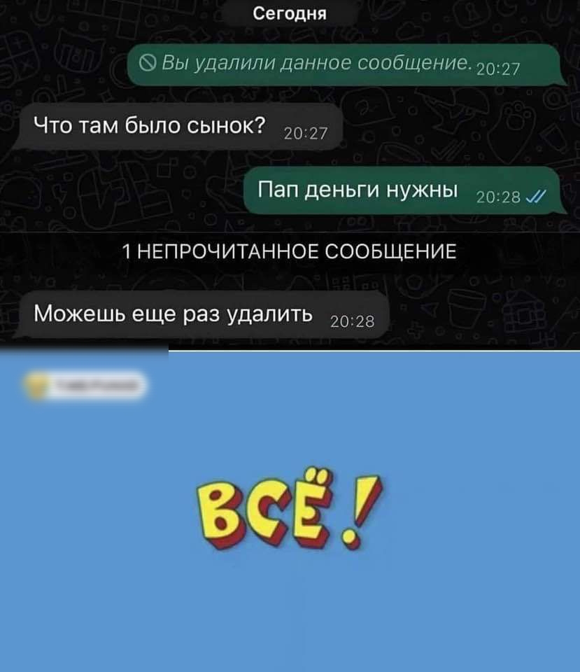 Сегодня Вы удалили данное сообщение э027 Что там было сынок Пап деньги нужны _ 2028 1 НЕПРОЧИТАННОЕ СООБЩЕНИЕ Можешь еще раз удалить 028