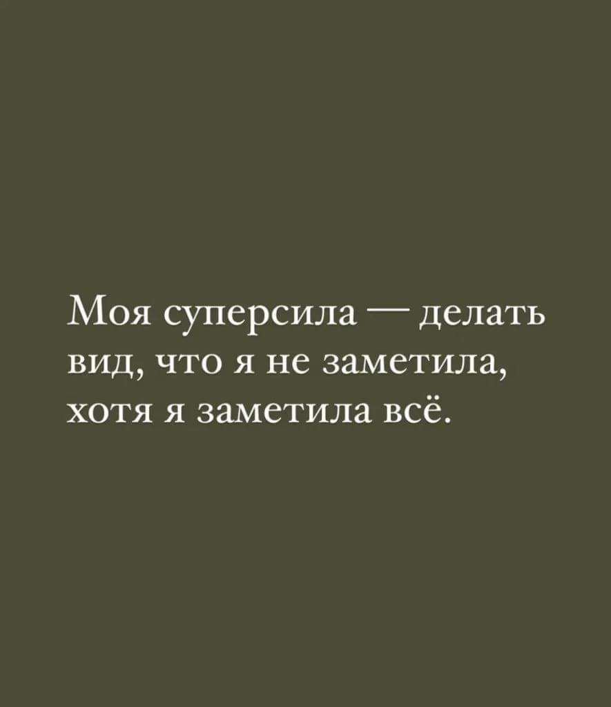 Моя суперсила делать вид что я не заметила хотя я заметила всё