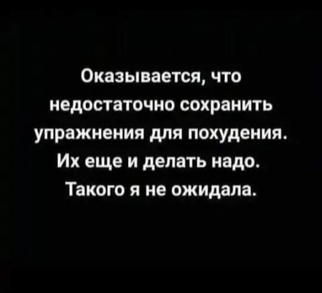 Оказывается что недостаточно сохранить упражнения для похудения Их еще и делать надо Такого я не ожидала