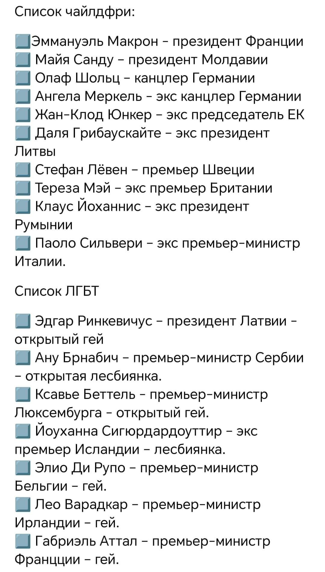 Список чайлдфри ШЭммануэль Макрон президент Франции Ш Майя Санду президент Молдавии Олаф Шольц канцлер Германии Ш Ангела Меркель экс канцлер Германии Ш Жан Клод Юнкер экс председатель ЕК Ш Даля Грибаускайте экс президент Литвы Стефан Лёвен премьер Швеции Ш Тереза Мэй экс премьер Британии Клаус Йоханнис экс президент Румынии Ш Паоло Сильвери экс пре