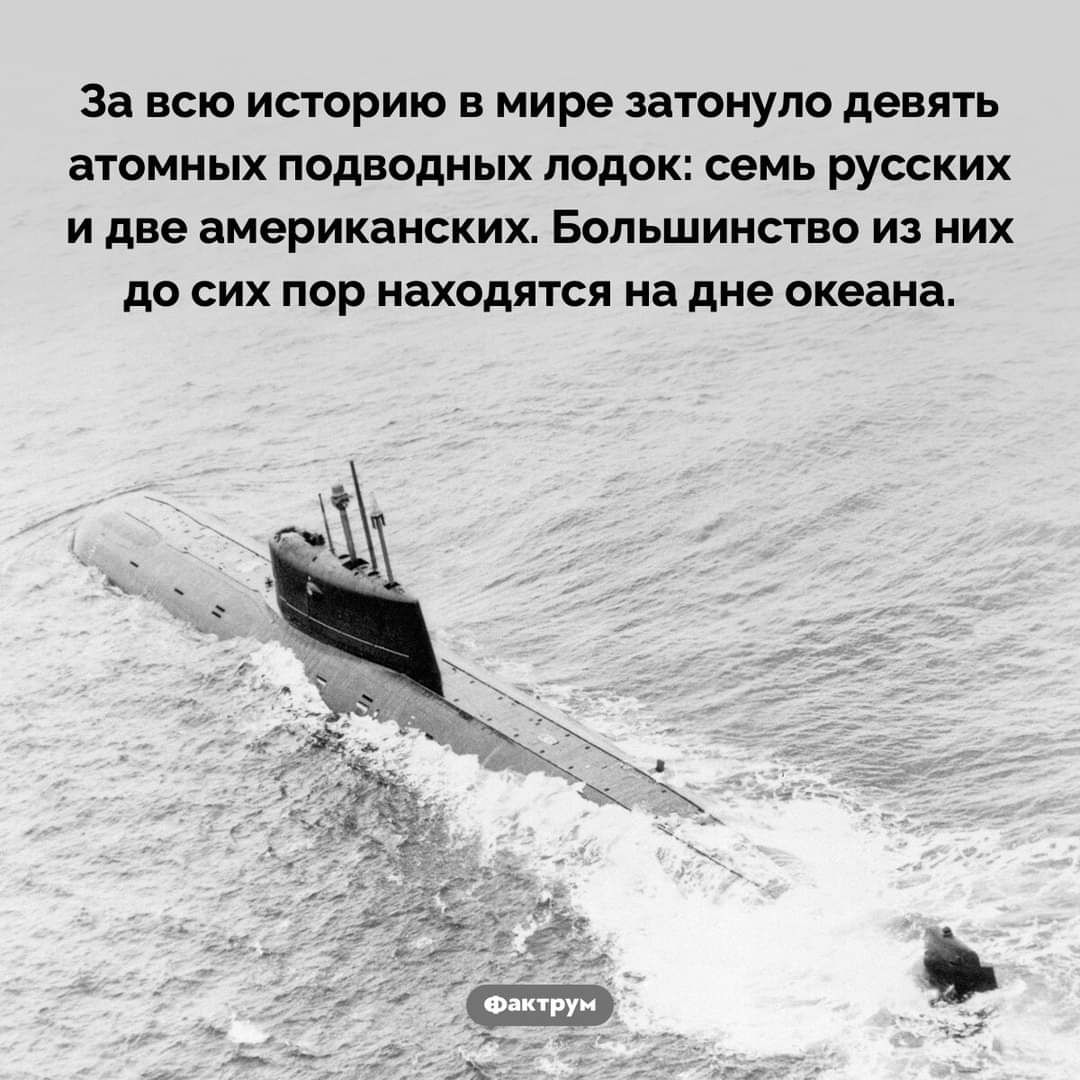 За всю историю в мире затонуло девять атомных подводных лодок семь русских и две американских Большинство из них до сих пор находятся на дне океана