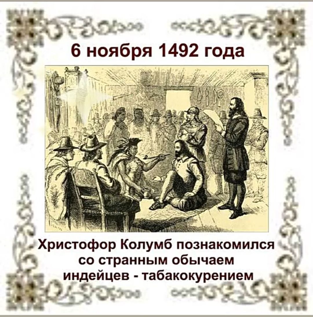 В отаоь Юб7о 6 ноября 1492 года со странным обычаем инд цев табакоку Ёнгкгм