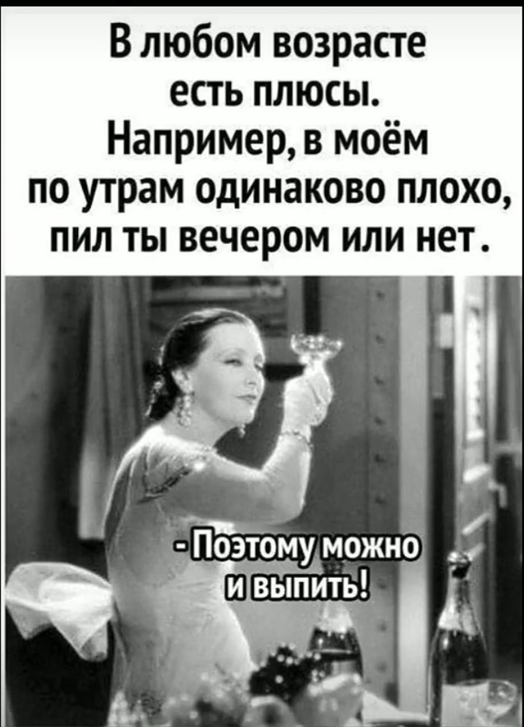 В любом возрасте есть плюсы Например в моём по утрам одинаково плохо пил ты вечером или нет