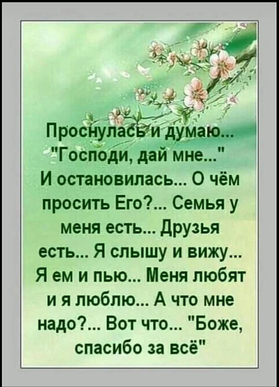 Господи дай мне И остановилась О чём просить Его Семья у меня есть Друзья есть Я слышу и вижу Я ем и пью Меня любят ия люблю А что мне надо Вот что Боже спасибо за всё