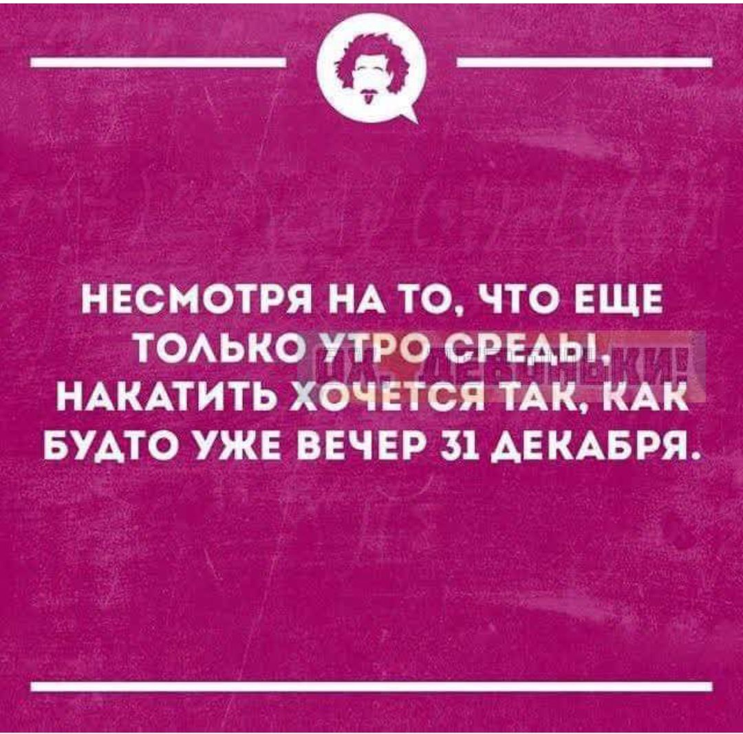 _Ф_ НЕСМОТРЯ НА ТО ЧТО ЕЩЕ ТОЛЬКО УТРО СРЕДЬЫ НАКАТИТЬ ХОЧЕТСЯ ТАК КАК БУАТО УЖЕ ВЕЧЕР 31 ДЕКАБРЯ