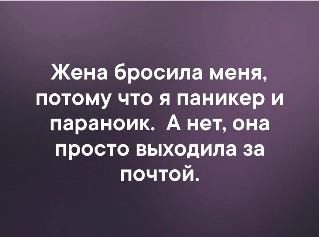 Жена бросила меня потому что я паникер и параноик А нет она просто выходила за почтой