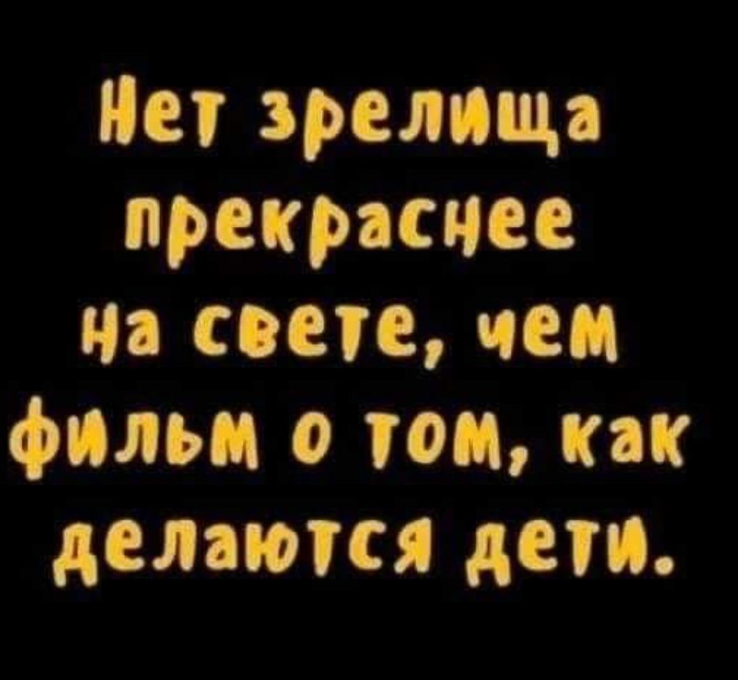 Нет зрелища прекраснее на свете чем фильм о том как делаются дети