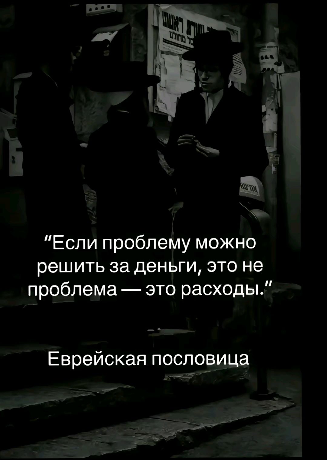 Если проблему можно решить за деньги это не проблема это расходы Еврейская пословица