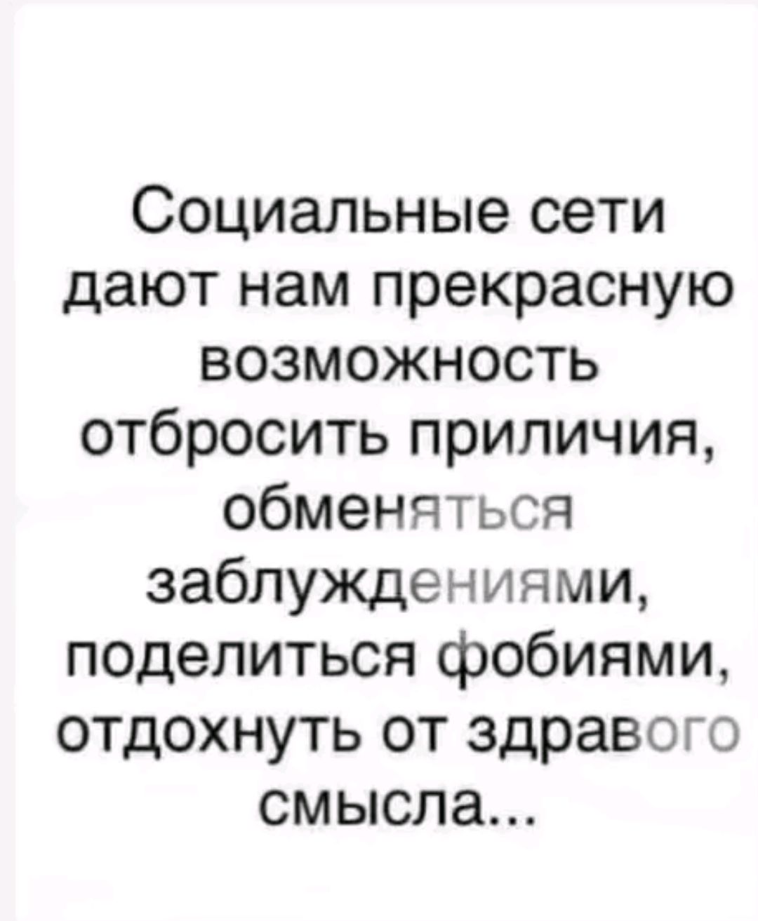 Социальные сети дают нам прекрасную возможность отбросить приличия обменяться заблуждениями поделиться фобиями отдохнуть от здравого смысла