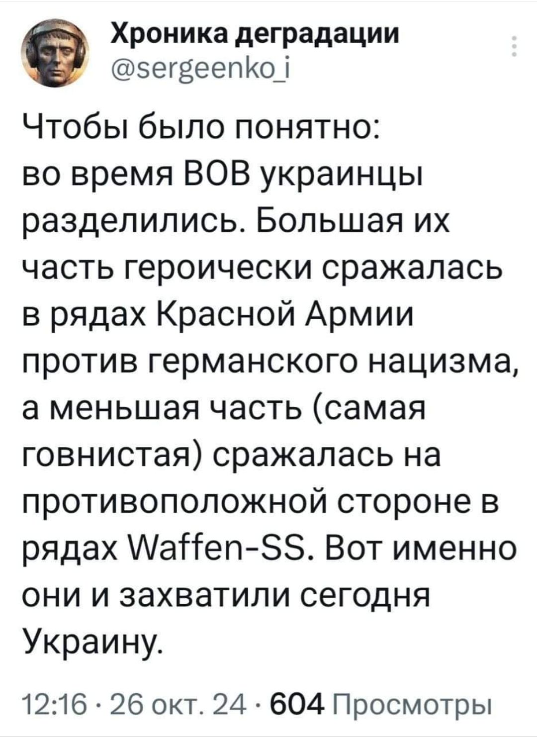 Хроника деградации сегвеепКо Чтобы было понятно во время ВОВ украинцы разделились Большая их часть героически сражалась в рядах Красной Армии против германского нацизма а меньшая часть самая говнистая сражалась на противоположной стороне в рядах Маеп 55 Вот именно они и захватили сегодня Украину 1216 26 окт 24 604 Просмотры